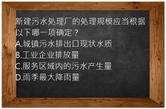 新建污水处理厂的处理规模应当根据以下哪一项确定？