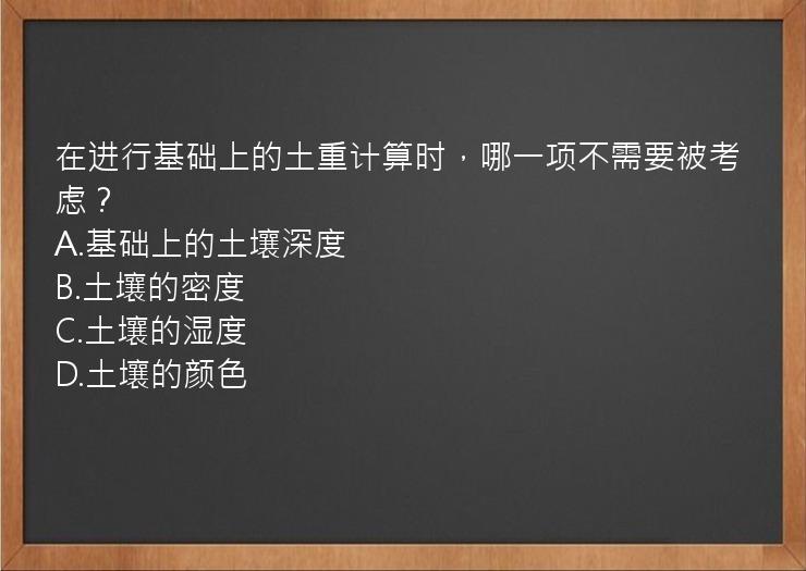 在进行基础上的土重计算时，哪一项不需要被考虑？