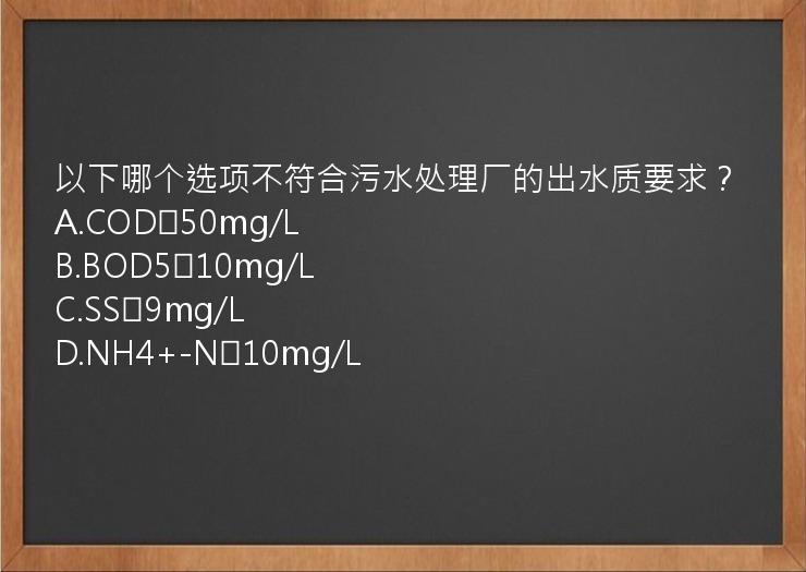 以下哪个选项不符合污水处理厂的出水质要求？