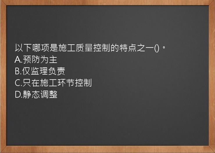 以下哪项是施工质量控制的特点之一()。