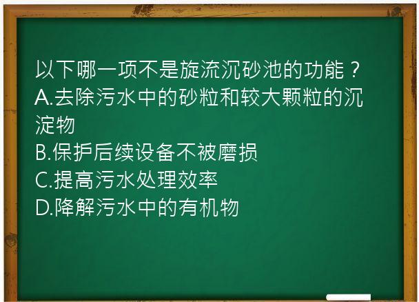 以下哪一项不是旋流沉砂池的功能？