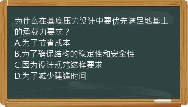 为什么在基底压力设计中要优先满足地基土的承载力要求？