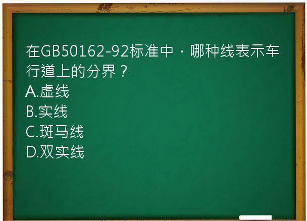 在GB50162-92标准中，哪种线表示车行道上的分界？