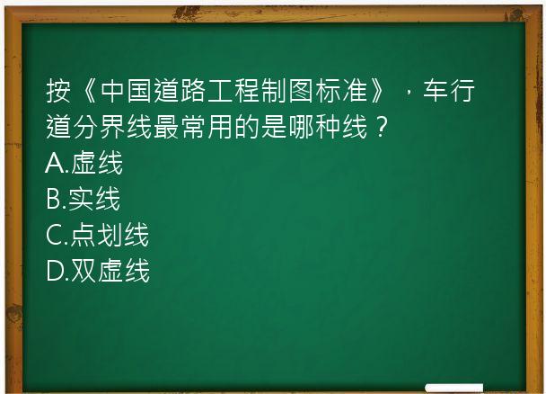 按《中国道路工程制图标准》，车行道分界线最常用的是哪种线？