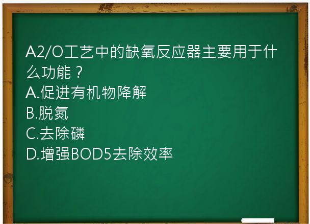 A2/O工艺中的缺氧反应器主要用于什么功能？