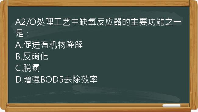 A2/O处理工艺中缺氧反应器的主要功能之一是：