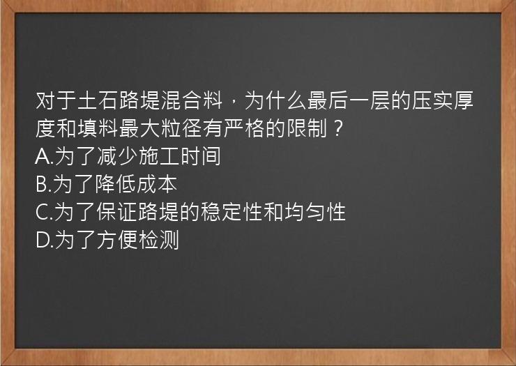 对于土石路堤混合料，为什么最后一层的压实厚度和填料最大粒径有严格的限制？