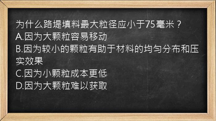 为什么路堤填料最大粒径应小于75毫米？