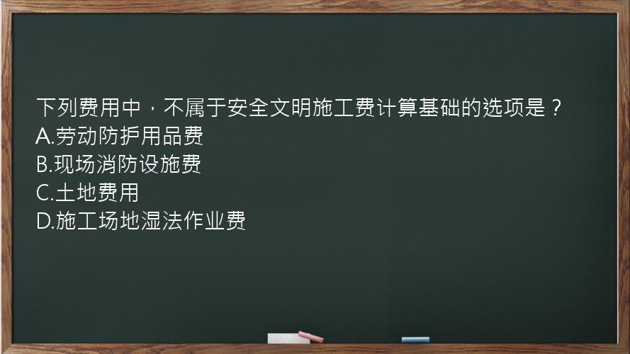 下列费用中，不属于安全文明施工费计算基础的选项是？