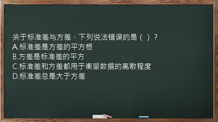 关于标准差与方差，下列说法错误的是（）？