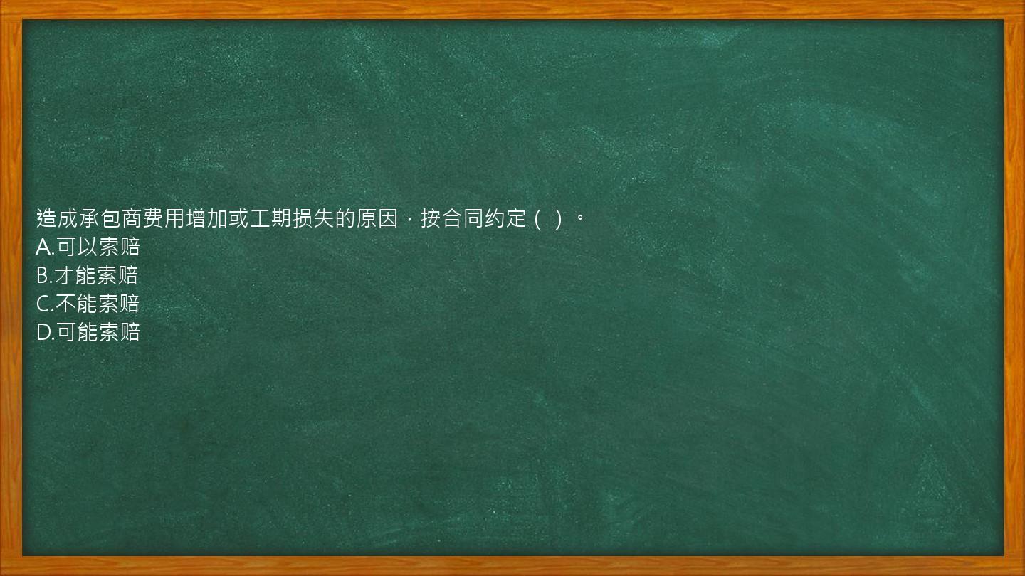 造成承包商费用增加或工期损失的原因，按合同约定（）。