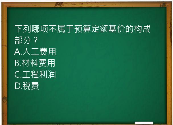 下列哪项不属于预算定额基价的构成部分？