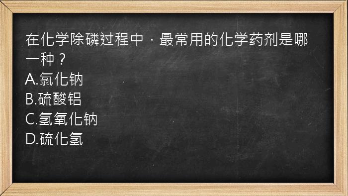 在化学除磷过程中，最常用的化学药剂是哪一种？