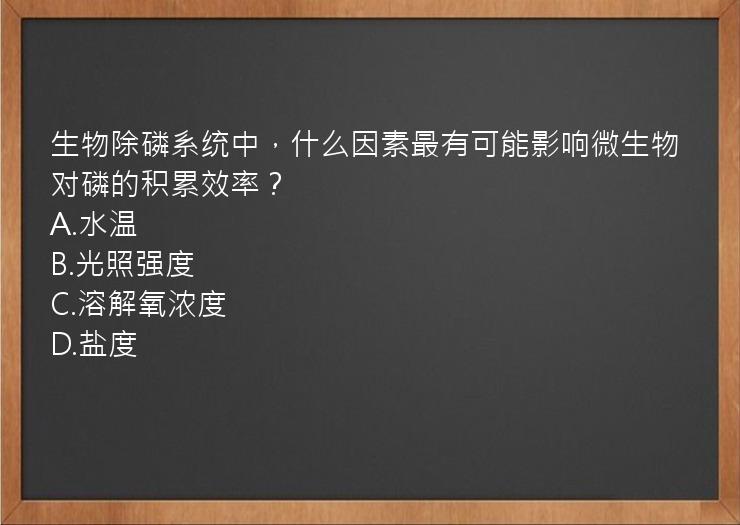 生物除磷系统中，什么因素最有可能影响微生物对磷的积累效率？