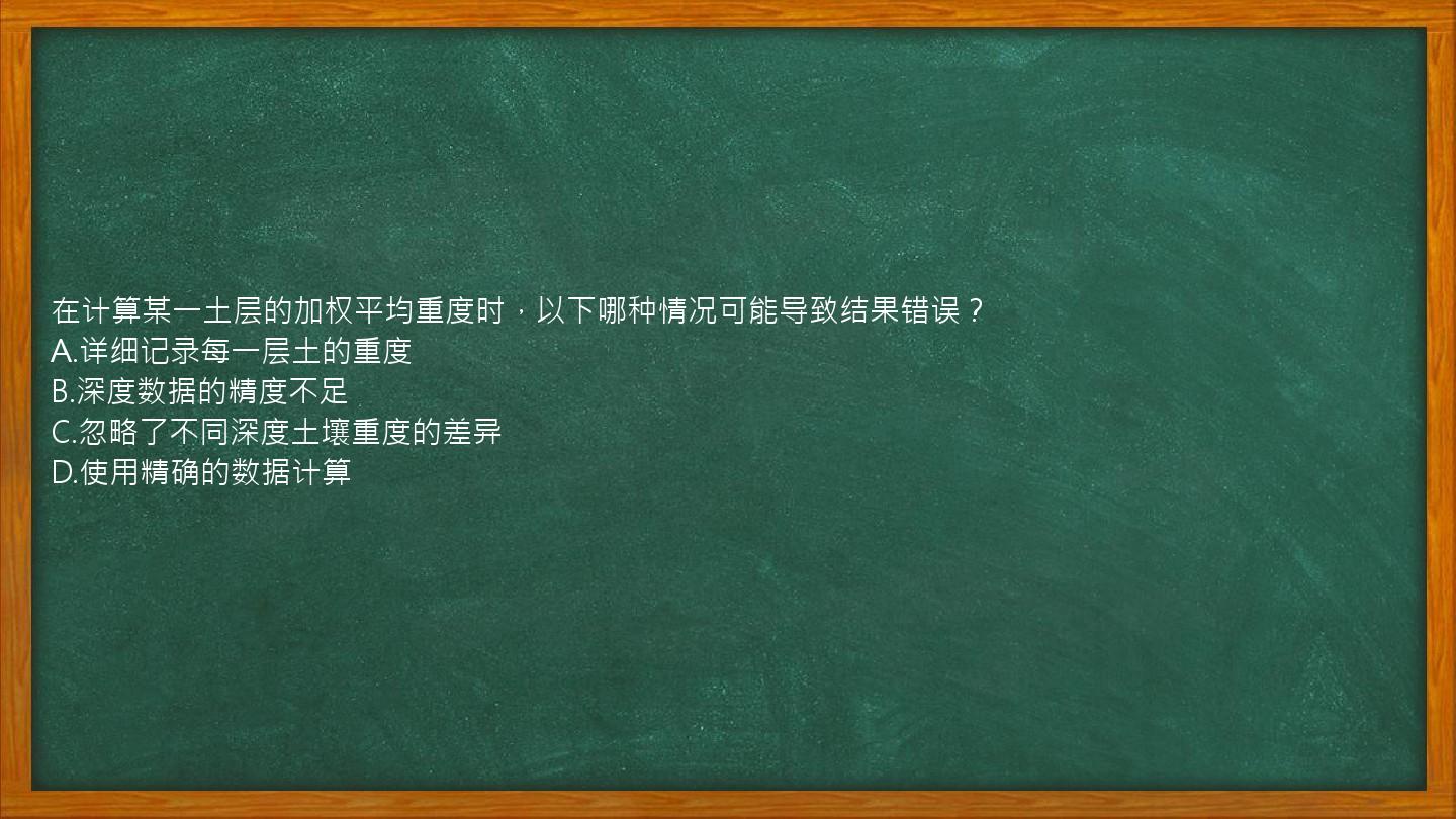 在计算某一土层的加权平均重度时，以下哪种情况可能导致结果错误？