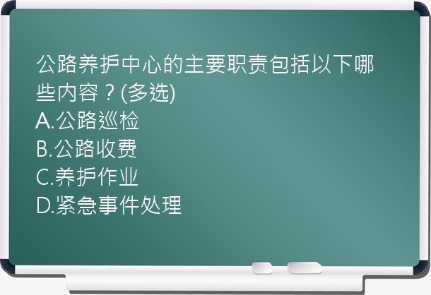 公路养护中心的主要职责包括以下哪些内容？(多选)