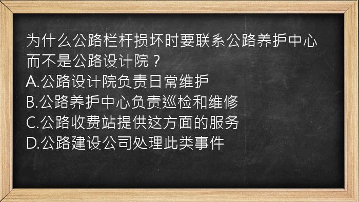 为什么公路栏杆损坏时要联系公路养护中心而不是公路设计院？