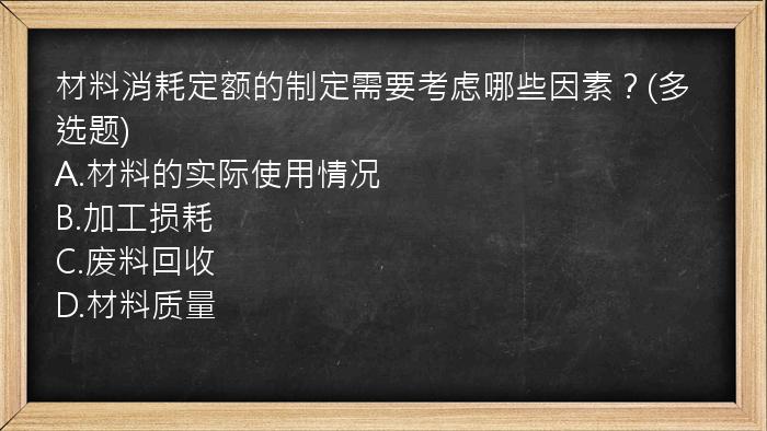 材料消耗定额的制定需要考虑哪些因素？(多选题)