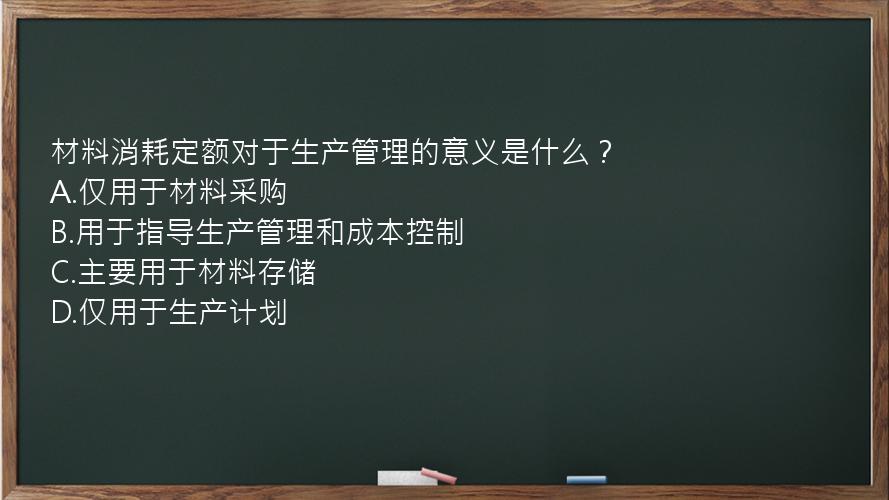 材料消耗定额对于生产管理的意义是什么？