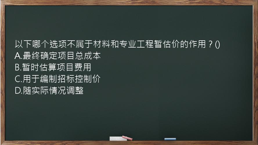 以下哪个选项不属于材料和专业工程暂估价的作用？()