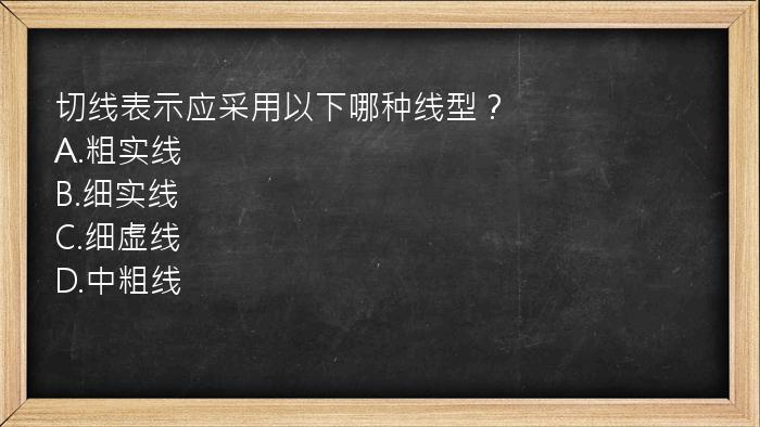 切线表示应采用以下哪种线型？