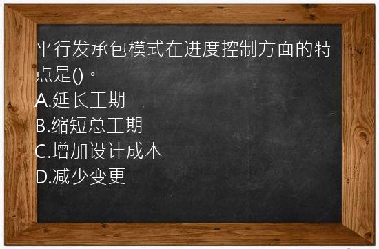 平行发承包模式在进度控制方面的特点是()。