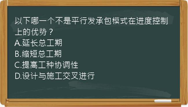 以下哪一个不是平行发承包模式在进度控制上的优势？