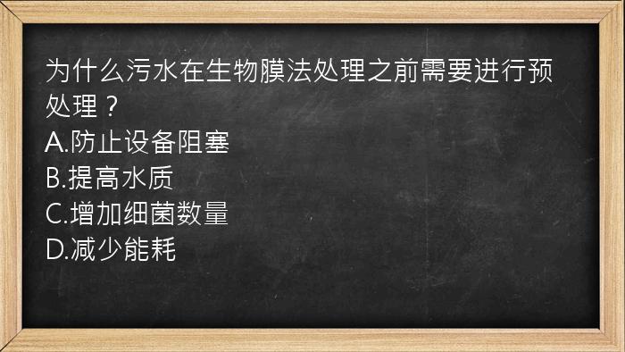 为什么污水在生物膜法处理之前需要进行预处理？