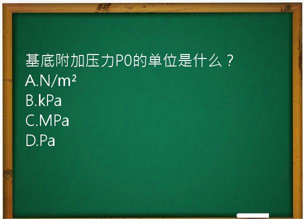 基底附加压力P0的单位是什么？