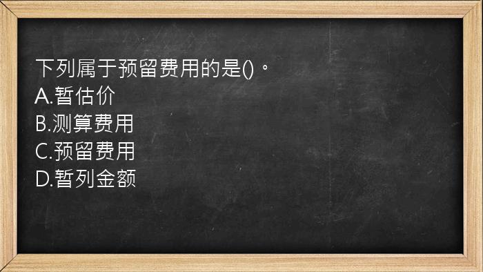 下列属于预留费用的是()。