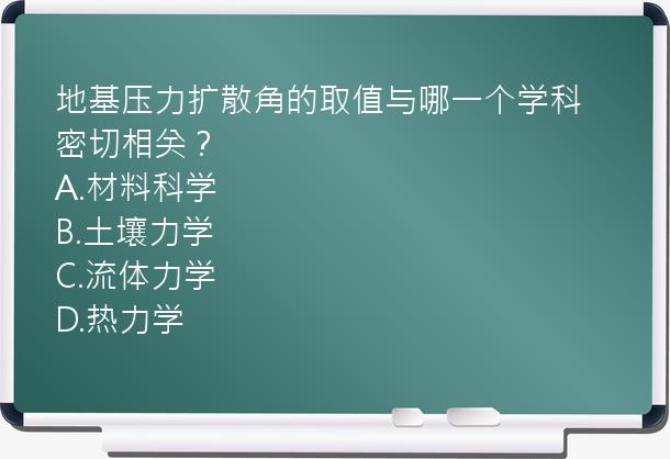 地基压力扩散角的取值与哪一个学科密切相关？