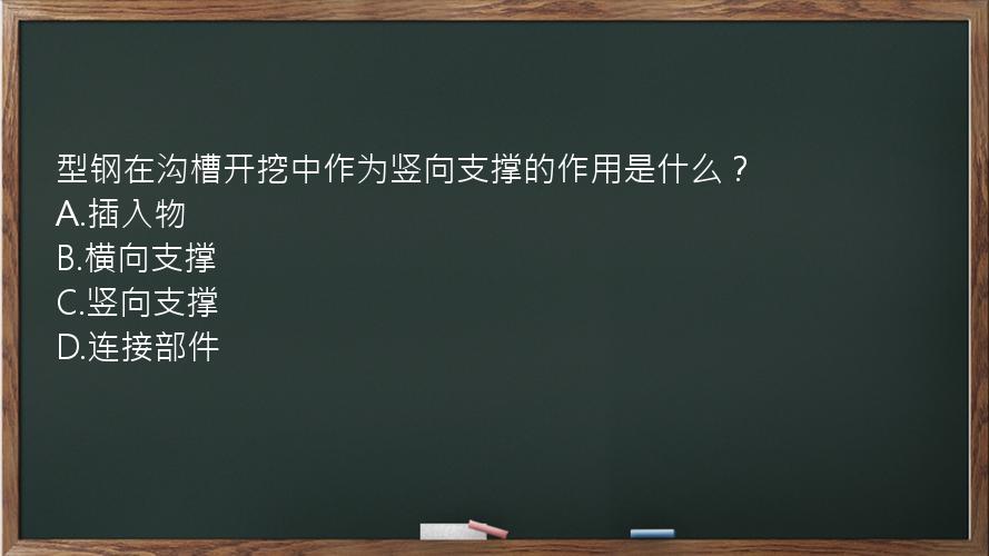 型钢在沟槽开挖中作为竖向支撑的作用是什么？