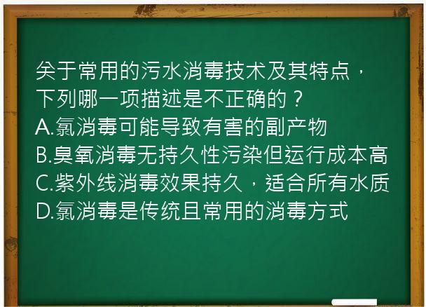 关于常用的污水消毒技术及其特点，下列哪一项描述是不正确的？