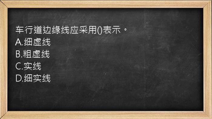 车行道边缘线应采用()表示。