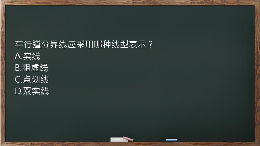 车行道分界线应采用哪种线型表示？