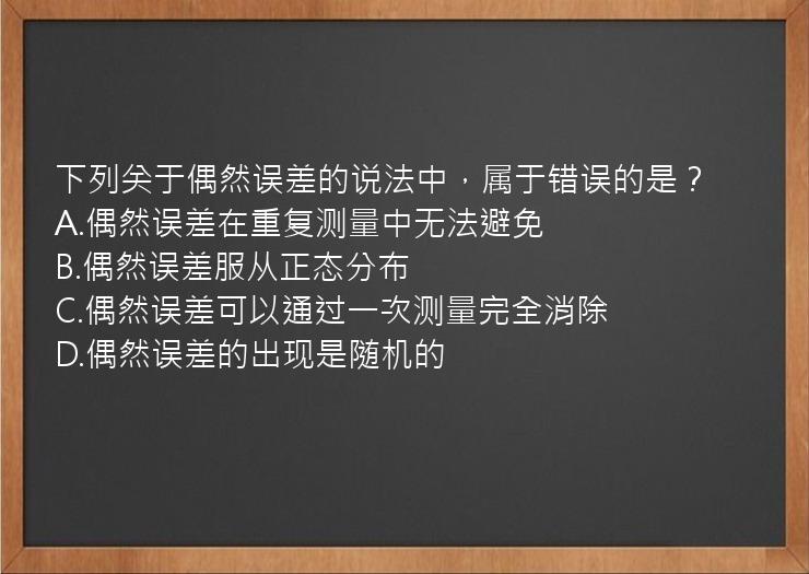 下列关于偶然误差的说法中，属于错误的是？