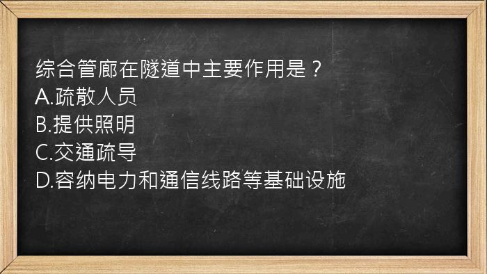 综合管廊在隧道中主要作用是？