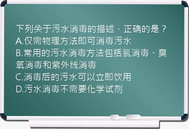 下列关于污水消毒的描述，正确的是？