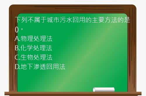 下列不属于城市污水回用的主要方法的是()。