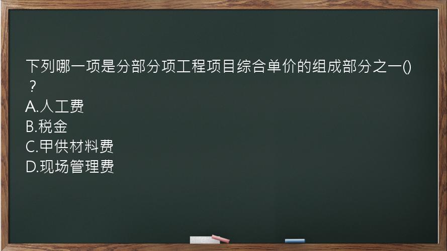 下列哪一项是分部分项工程项目综合单价的组成部分之一()？