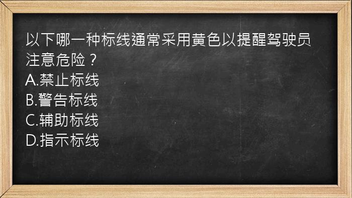 以下哪一种标线通常采用黄色以提醒驾驶员注意危险？