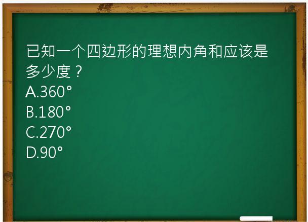 已知一个四边形的理想内角和应该是多少度？