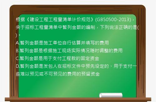 根据《建设工程工程量清单计价规范》(GB50500-2013)，关于招标工程量清单中暂列金额的编制，下列说法正确的是()。