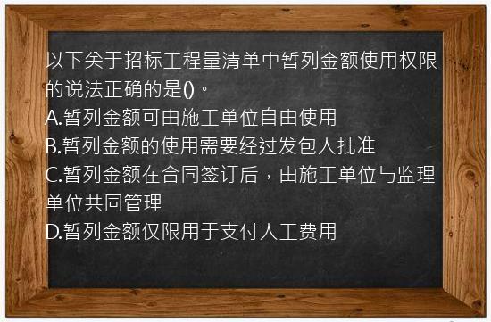 以下关于招标工程量清单中暂列金额使用权限的说法正确的是()。