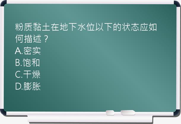 粉质黏土在地下水位以下的状态应如何描述？