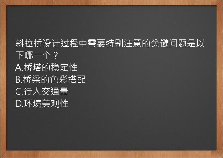 斜拉桥设计过程中需要特别注意的关键问题是以下哪一个？