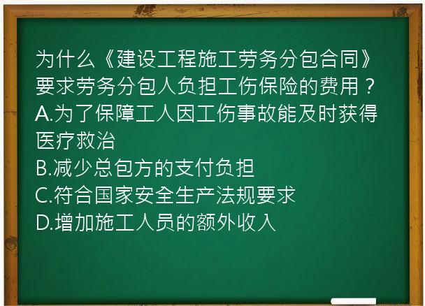 为什么《建设工程施工劳务分包合同》要求劳务分包人负担工伤保险的费用？