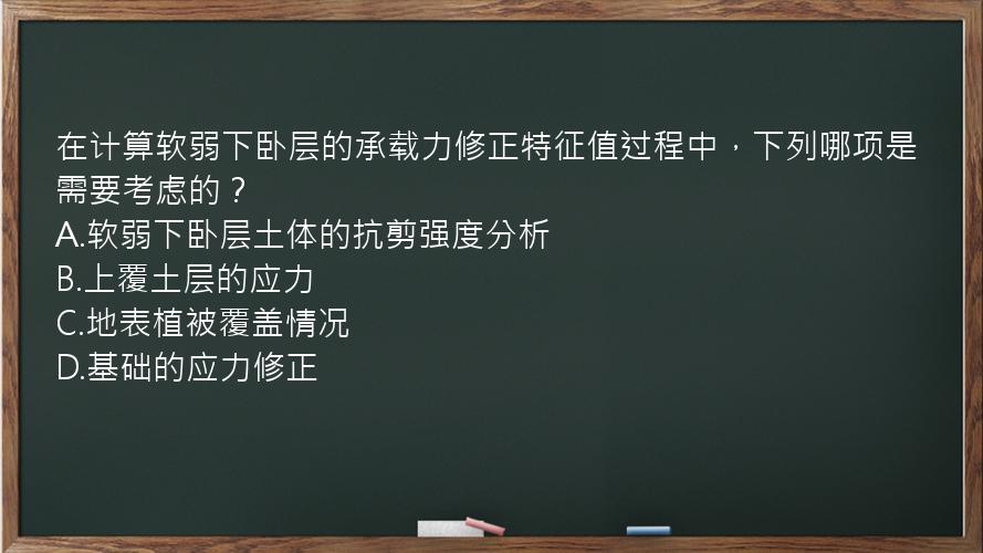 在计算软弱下卧层的承载力修正特征值过程中，下列哪项是需要考虑的？