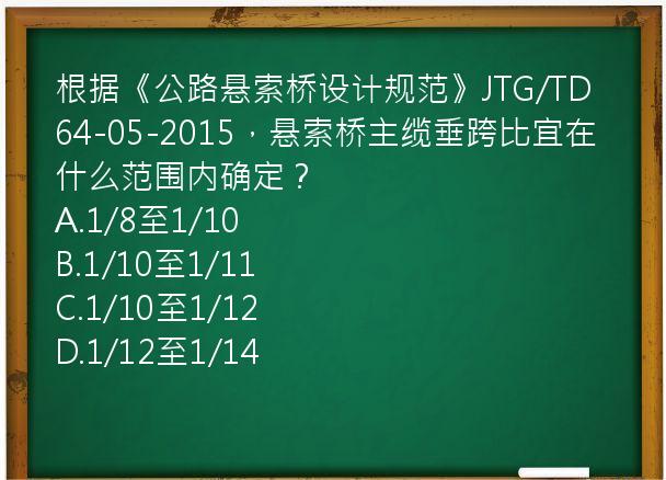 根据《公路悬索桥设计规范》JTG/TD64-05-2015，悬索桥主缆垂跨比宜在什么范围内确定？