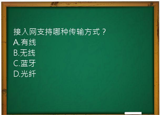 接入网支持哪种传输方式？